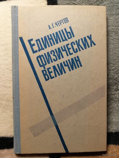 А. Г. Чёртов, Единицы физических величин