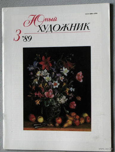 Юный художник номер 3 1989