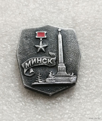 Минск Город Герой. Серия значков Города Воинской Славы. ВОВ #3498-CР56