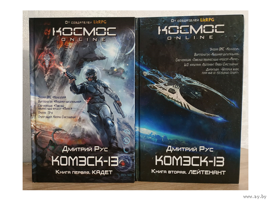 Дмитрий Рус, цикл "Комэск-13" (комплект, серия "Космос Online")