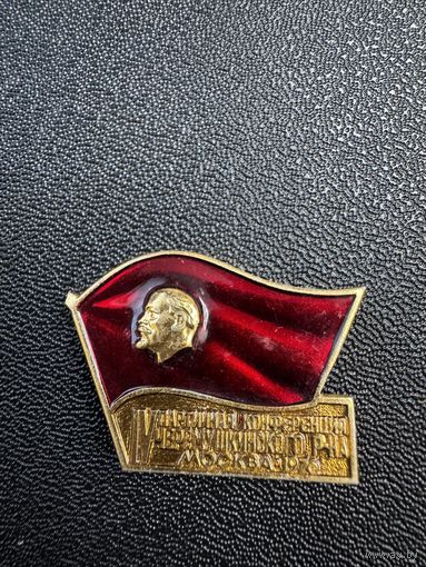 4 партийная конференция Черемушкинского района, Москва, 1976, Ленин