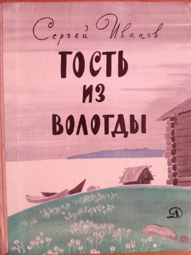 Гость из Вологды Сергей Иванов