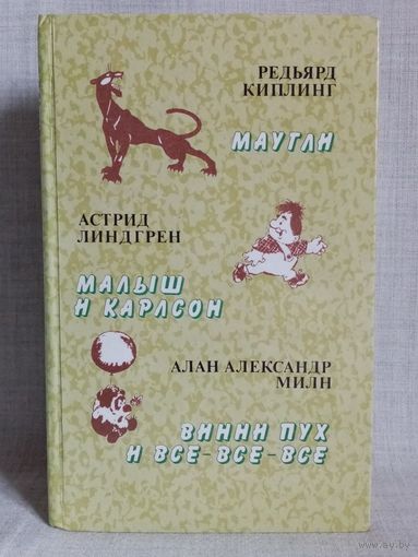 Редьярд Киплинг. Маугли. Астрид Линдгрен. Малыш и Карлсон. Алан Александр Милн. Винни Пух и все-все-все.