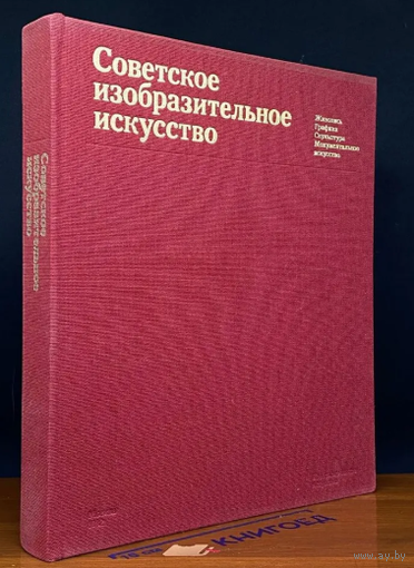 Советское  Изобразительное Искусство