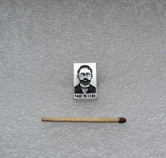Чехов.