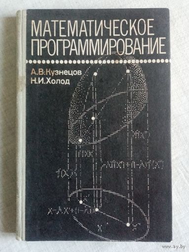 Математическое программирование. А. В. Кузнецов, Н. И. Холод