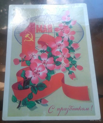 1983 год Ф.Марков 1 мая С праздником