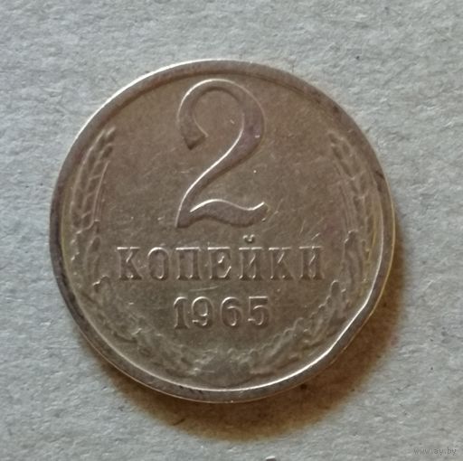 СССР 2 копейки 1965 год, Y# 127a  ю