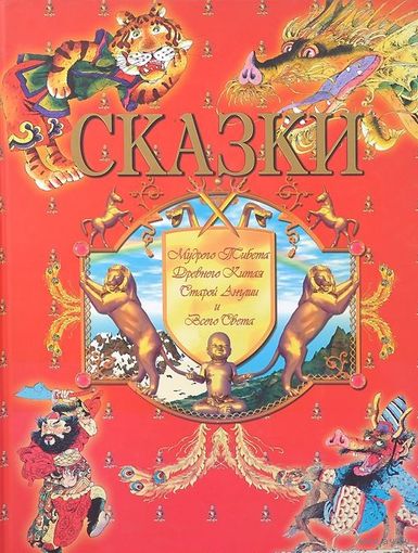 Сказки Мудрого Тибета, Древнего Китая, Старой Англии и Всего Света. Художник Валерий Цикота ///