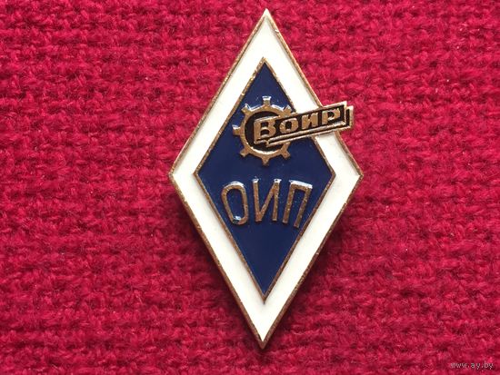 Воир. ОИП.