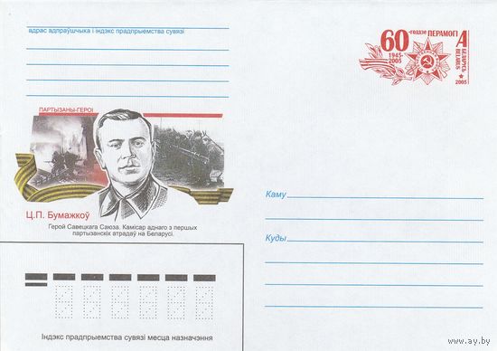 Беларусь 2005 ХМК Партизаны-герои. Т. П. Бумажков. Герой Советского Союза (к1)