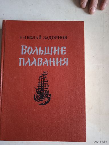 Большие плавания.цунами. симода. хэда