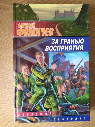 Фомичев А. "За гранью восприятия"\024