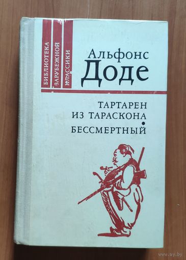 Альфонс Доде. Тартарен из Тараскона. Бессмертный