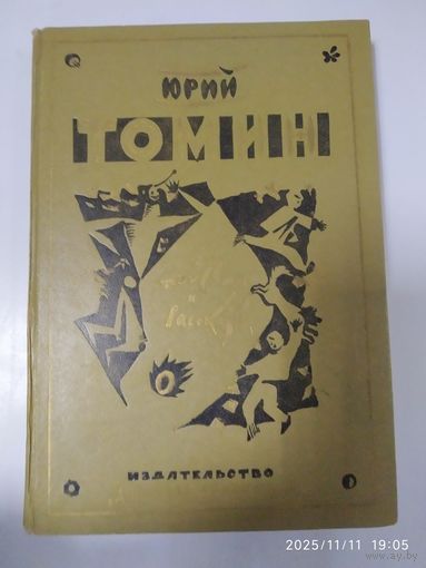 Юрий Томин. Повести и рассказы.