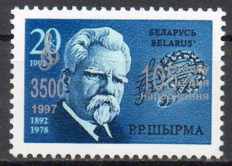 105 лет со дня рождения Г.Р. Ширмы Беларусь 1997 год (227) серия из 1 марки с надпечаткой