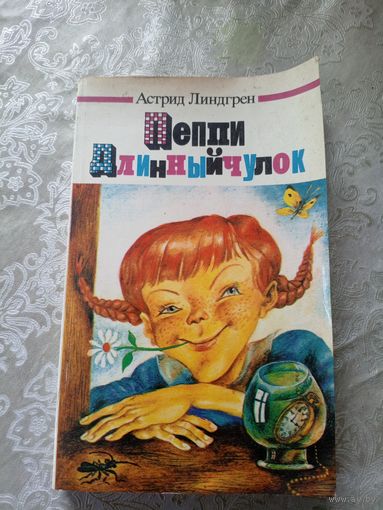 Пеппи Длинныйчулок - Линдгрен\018