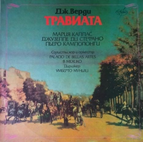 Травиата Дж. Верди AnTrop 2 LP Солисты, хор и оркестр Palacio De Bellas Artes в Мехико. AnTrop