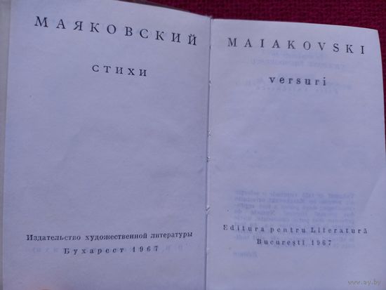 Книга, Мини книга Маяковский 1967 г. Бухарест.