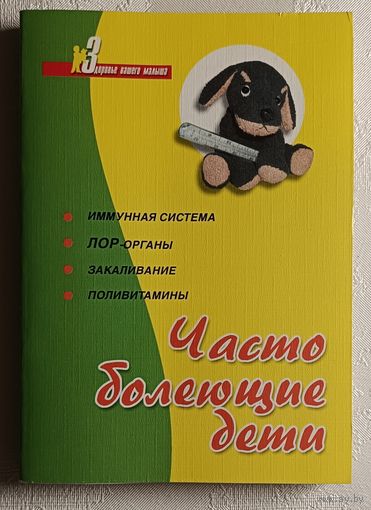 Ходарев С.В., Поддубная Т.М., Яновская Т.Ю. Часто болеющие дети. 2004