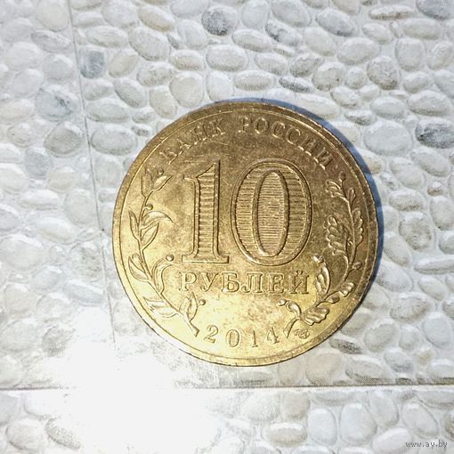 10 рублей 2014 года Российская Федерация. Города воинской славы-Колпино. Шикарная родная патина! UNC!