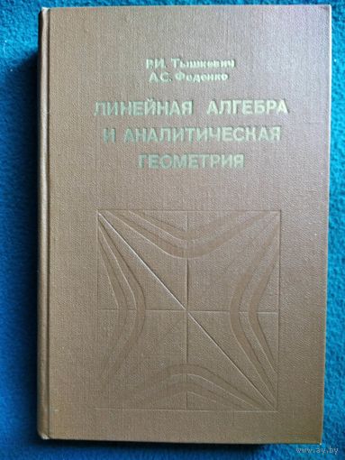 Р.И. Тышкевич и др. Линейная алгебра и аналитическая геометрия