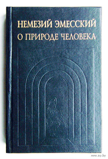 Немезий Эмесский"О природе человека"