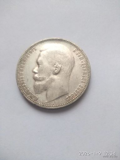 1 рубль 1899 года (ЭБ) (Россия, Николай II)