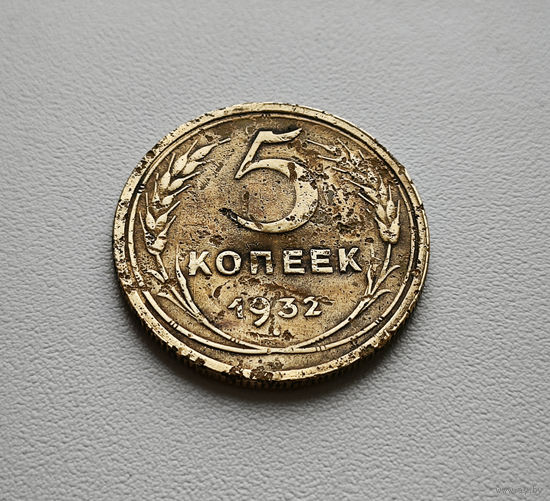 5 копеек 1932 г. СССР, штемпель 1.2. Федорин-18 лот шерс-1,3