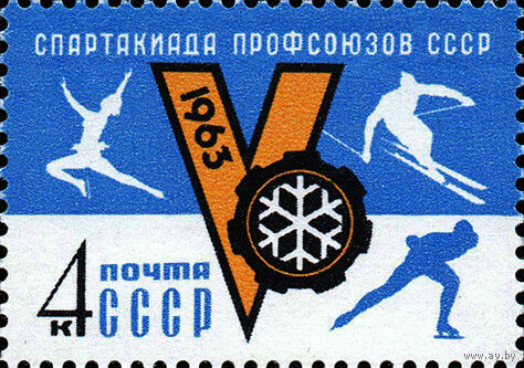 Спартакиада профсоюзов СССР 1963 год (2834) серия из 1 марки