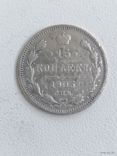 15 копеек 1905г