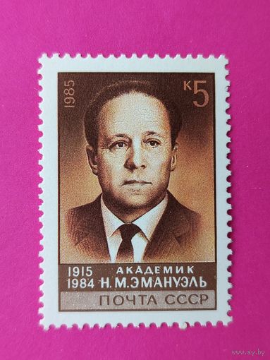 СССР. 70 лет со дня рождения Н. М. Эмануэля (1915 - 1984). ( 1 марка ) 1985 года. 8-4.