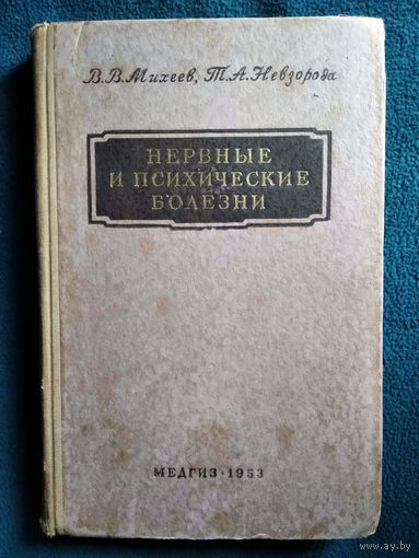 В.В. Михеев и др. Нервные и психические болезни. 1953 год