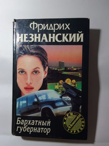 Фридрих Незнанский.  Бархатный губернатор