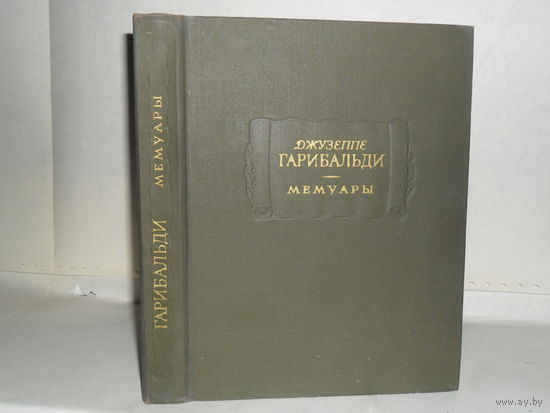 Джузеппе Гарибальди. Мемуары. Серия: Литературные памятники.