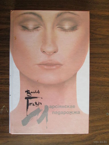 Книга.Марсiянске падарожжа.