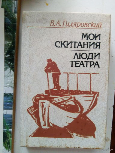 В. А.Гиляровский Мои скитания.люди театра Мн.,1987