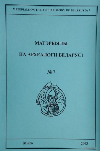 Матэрыялы па археалогіі Беларусі 7