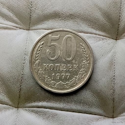 50 копеек 1977 года СССР.