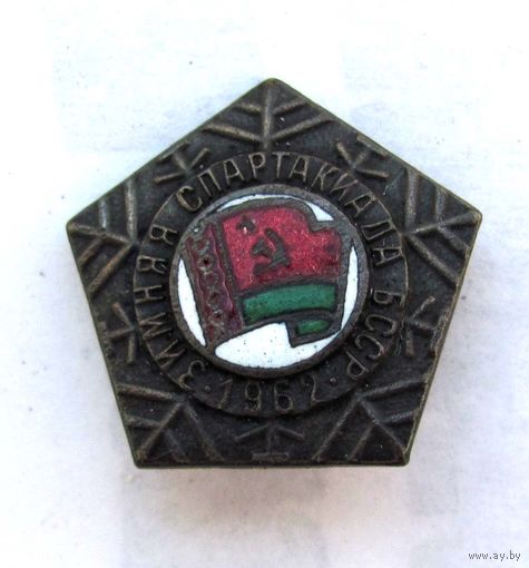 1962 г. Зимняя спартакиада БССР