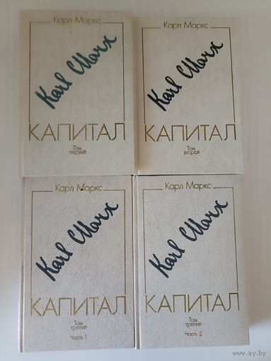 Карл Маркс Капитал  в 3-х томах 4-х книгах