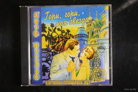Сборник - Гори, Гори, Моя Звезда (1999, CD)