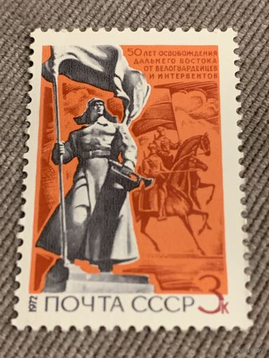 СССР 1972. 50 лет освобождения Ближнего востока от белогвардейцев и интервентов. Марка из серии