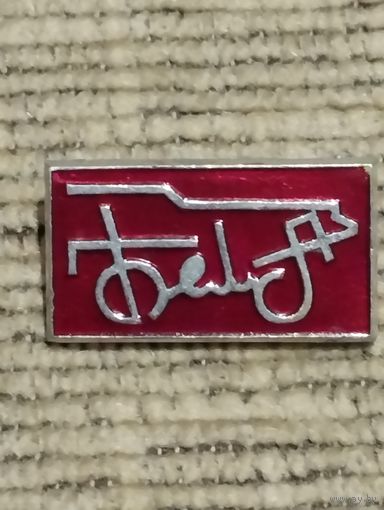 Значок БЕЛАЗ