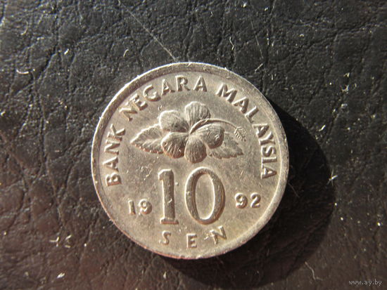 Малайзия. 10 сен.1992. С 20 копеек. Распродажа коллекции. Смотрите другие лоты.