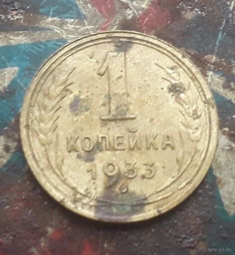1 копейка 1933 года