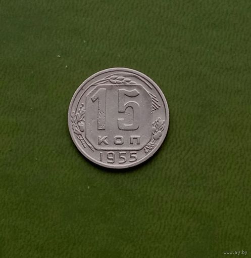 15 копеек 1955