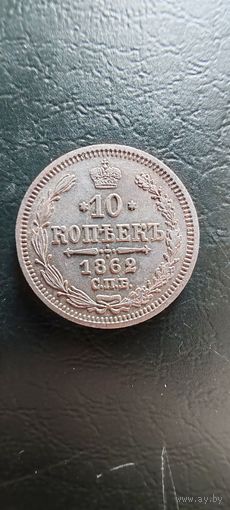 10 копеек 1862 года. Отличная. Трехдневный аукцион