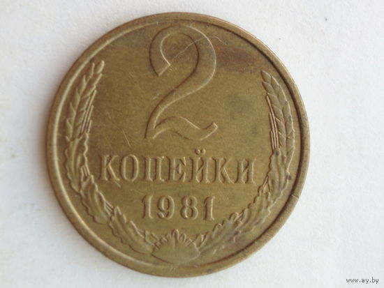 2 копейки 1981 год