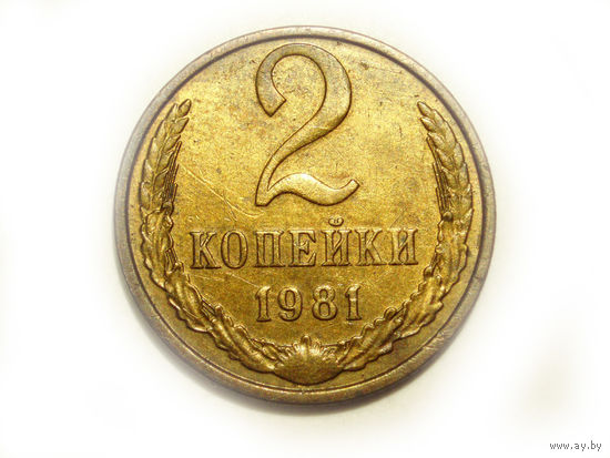 2 копейки 1981